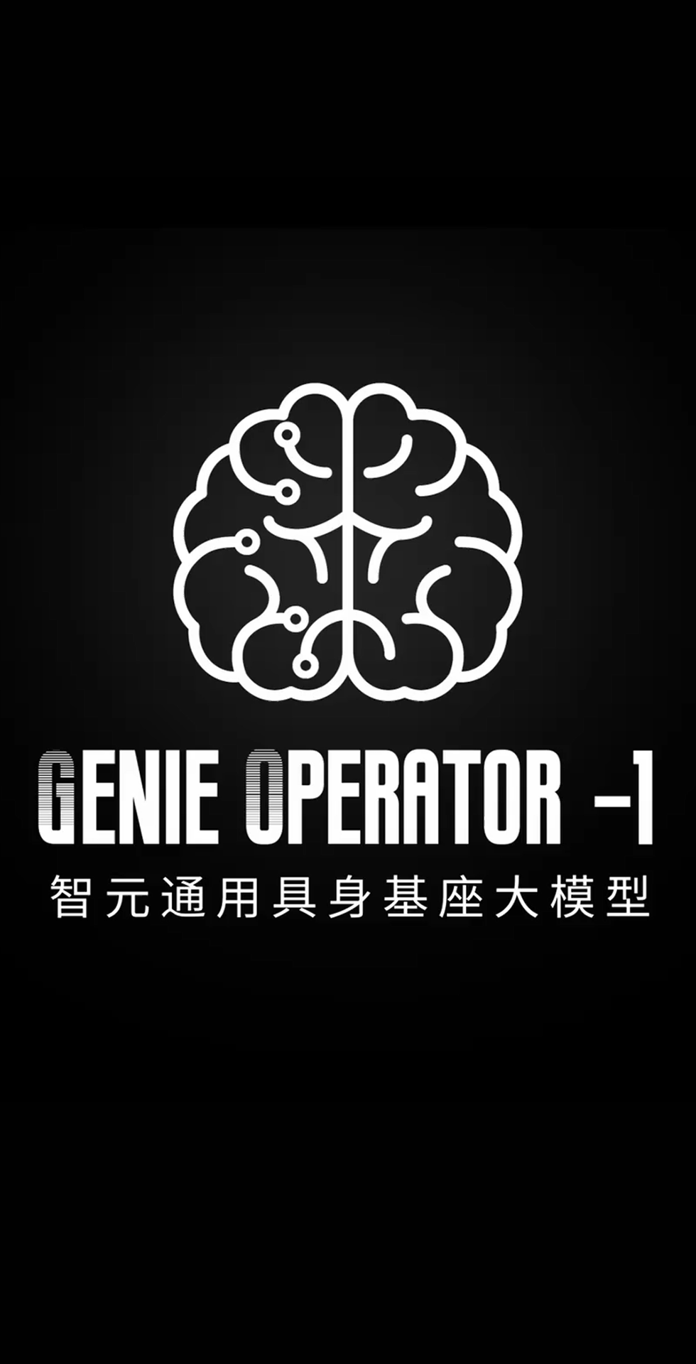 新体育
发布首个通用具身基座大模型GO-1